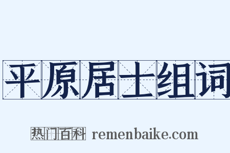 平原居士组词是什么意思的图片